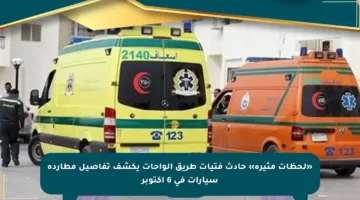 «لحظات مثيرة» حادث فتيات طريق الواحات يكشف تفاصيل مطاردة سيارات في 6 أكتوبر